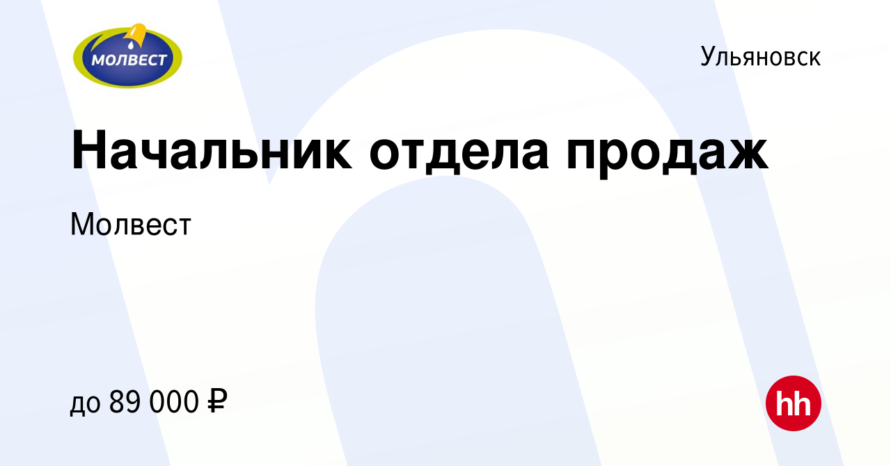 Вакансия Начальник отдела продаж в Ульяновске, работа в компании Молвест  (вакансия в архиве c 1 июня 2022)