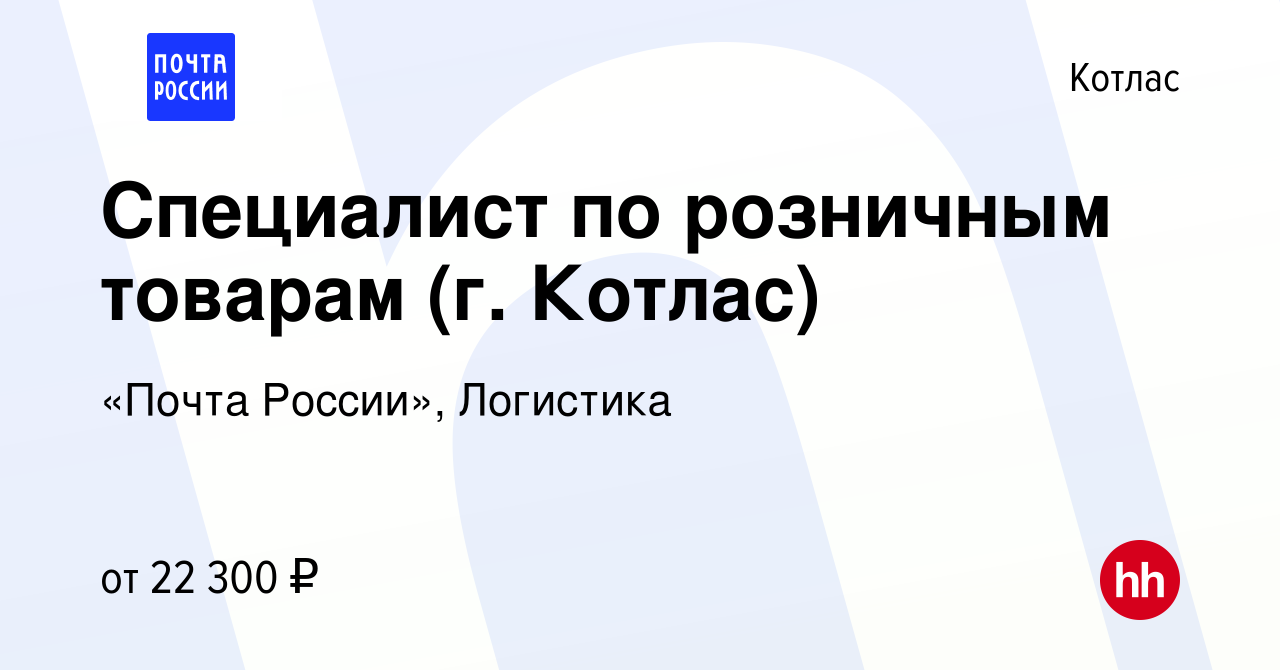 Вакансия Специалист по розничным товарам (г. Котлас) в Котласе, работа в  компании «Почта России», Логистика (вакансия в архиве c 21 июня 2022)