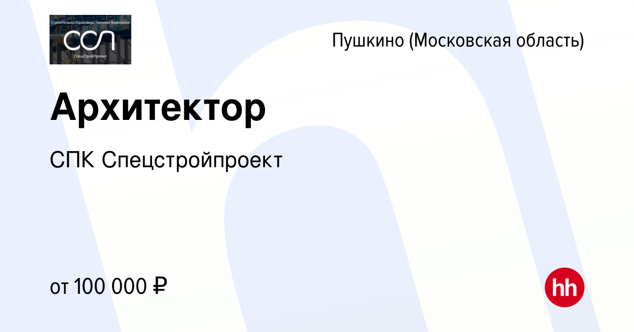 Вакансия Архитектор в Пушкино (Московская область) , работа в компании СПК  Спецстройпроект (вакансия в архиве c 11 июня 2022)