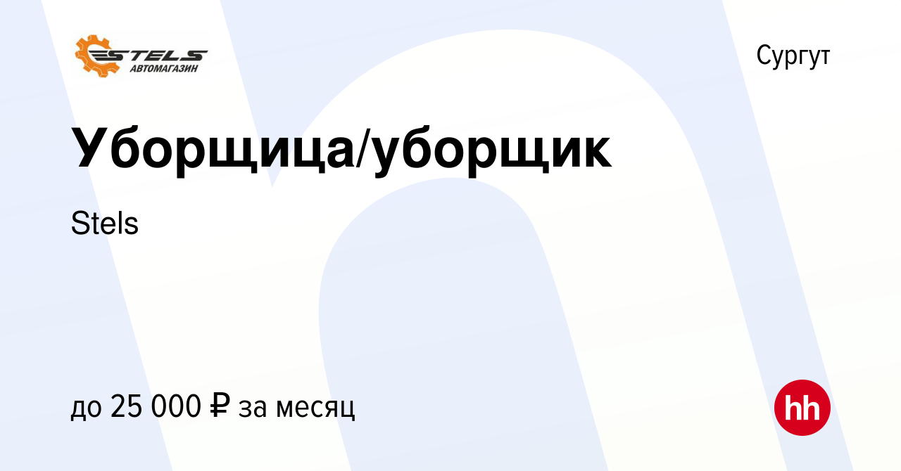 Вакансия Уборщица/уборщик в Сургуте, работа в компании Stels (вакансия в  архиве c 11 июня 2022)