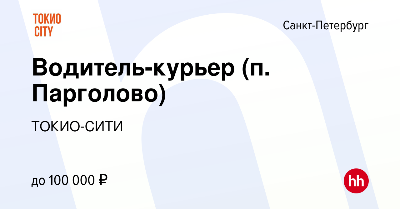 Вакансия Водитель-курьер (п. Парголово) в Санкт-Петербурге, работа в  компании ТОКИО-СИТИ (вакансия в архиве c 16 мая 2022)