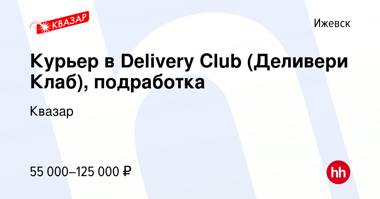 Вакансия Курьер в Delivery Club (Деливери Клаб), подработка в Ижевске,  работа в компании Квазар (вакансия в архиве c 31 мая 2022)