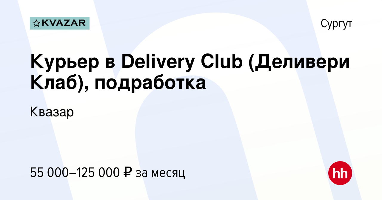 Вакансия Курьер в Delivery Club (Деливери Клаб), подработка в Сургуте,  работа в компании Квазар (вакансия в архиве c 11 июня 2022)