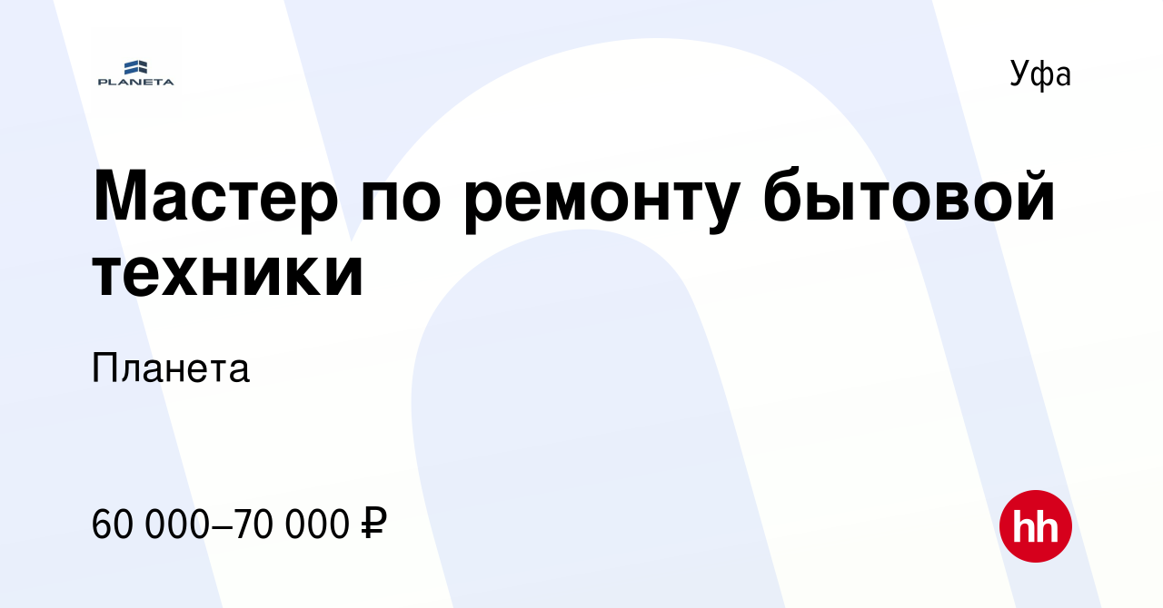 Вакансия Мастер по ремонту бытовой техники в Уфе, работа в компании Планета  (вакансия в архиве c 5 июля 2022)