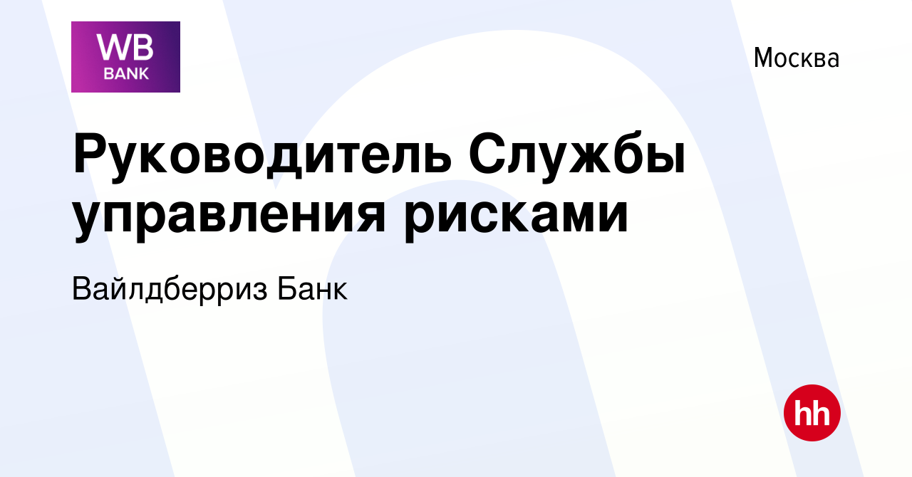 Вакансия Руководитель Службы управления рисками в Москве, работа в компании  Вайлдберриз Банк (вакансия в архиве c 11 июня 2022)