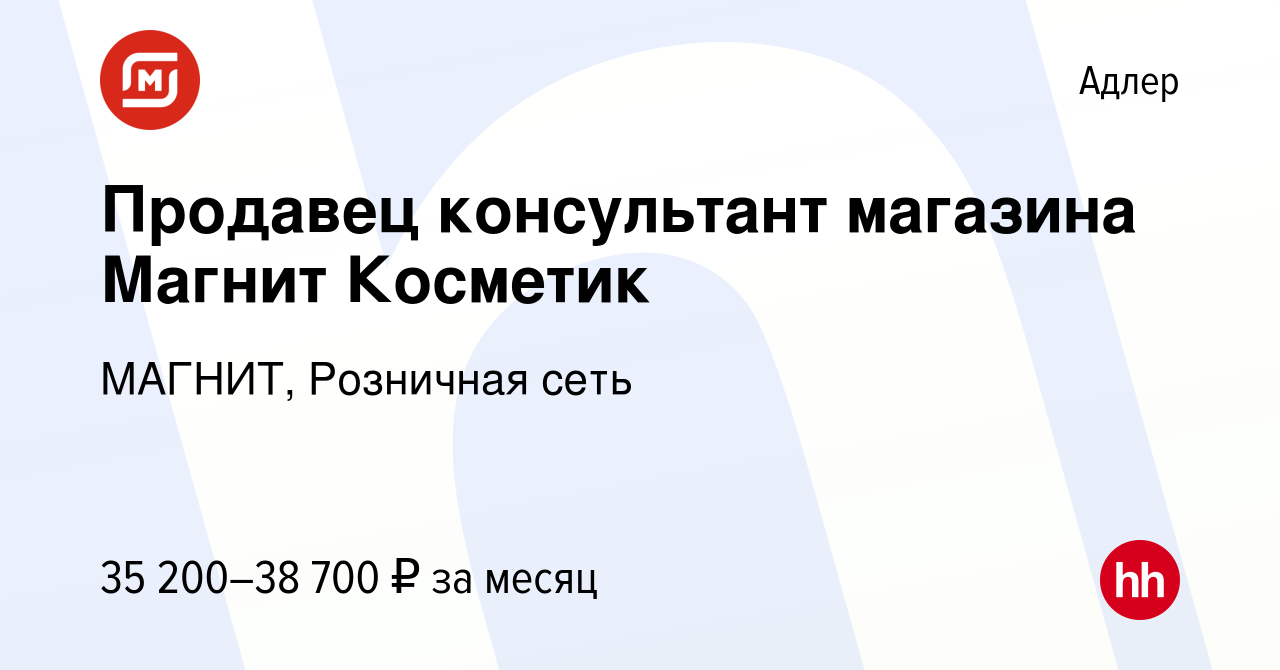 Вакансия Продавец консультант магазина Магнит Косметик в Адлере, работа в  компании МАГНИТ, Розничная сеть (вакансия в архиве c 6 августа 2022)