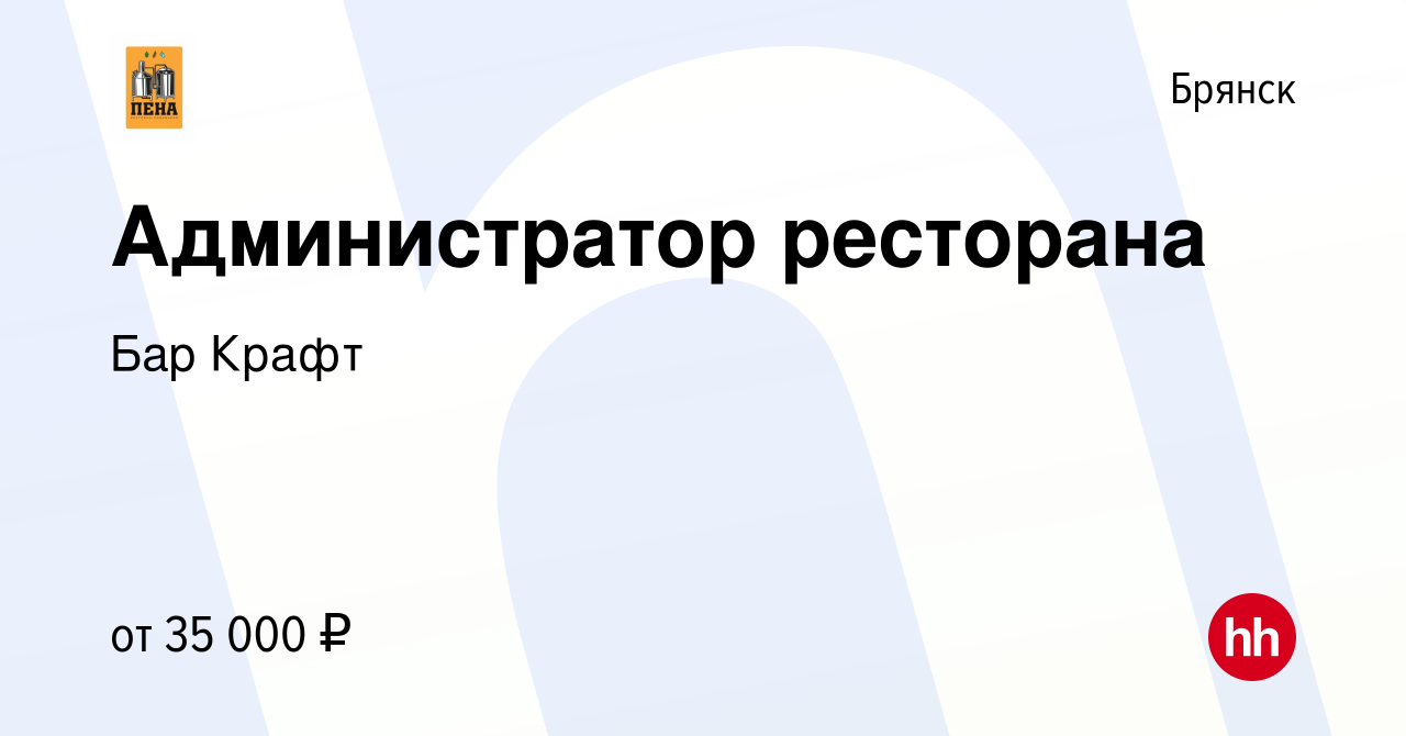 Вакансия Администратор ресторана в Брянске, работа в компании Бар Крафт  (вакансия в архиве c 11 июня 2022)