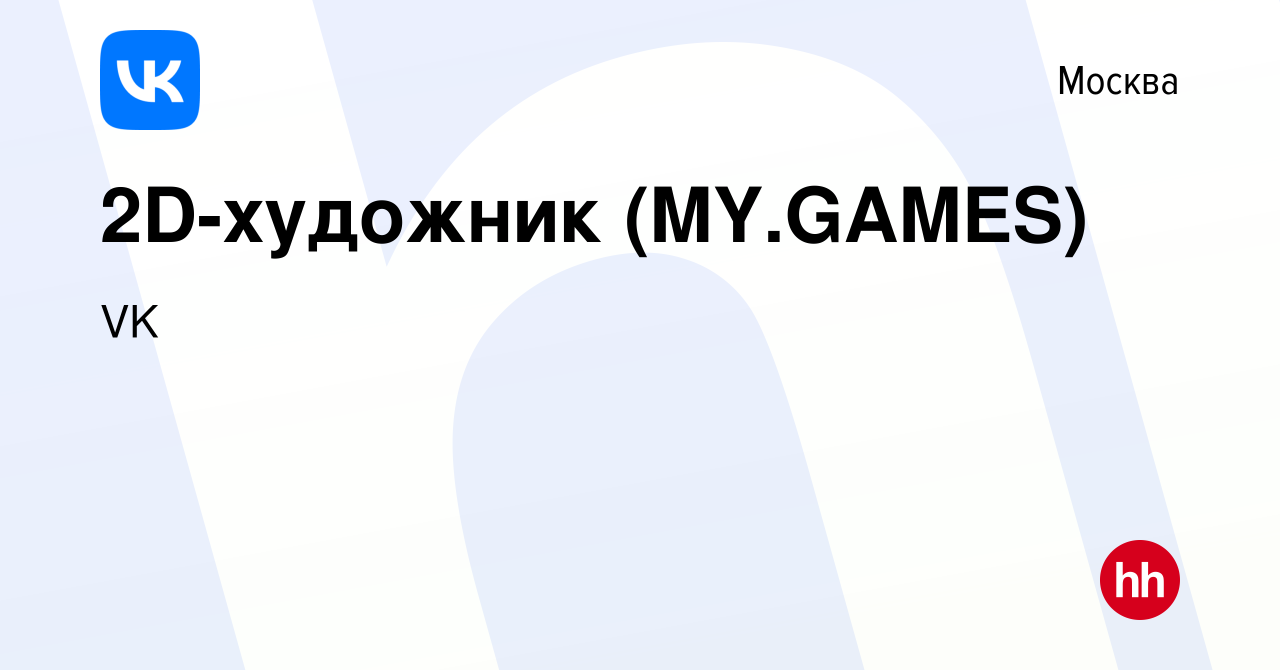 Вакансия 2D-художник (MY.GAMES) в Москве, работа в компании VK (вакансия в  архиве c 22 июля 2022)