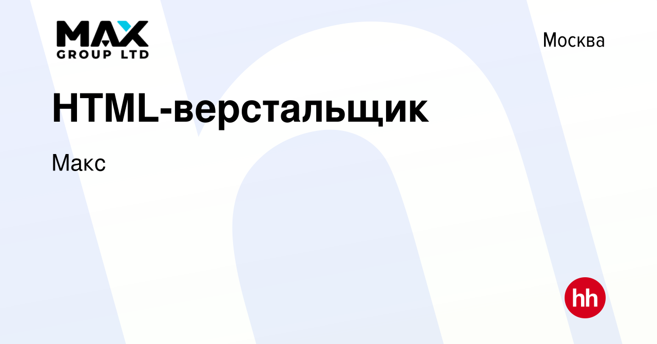 Вакансия HTML-верстальщик в Москве, работа в компании Макс (вакансия в  архиве c 19 июня 2022)