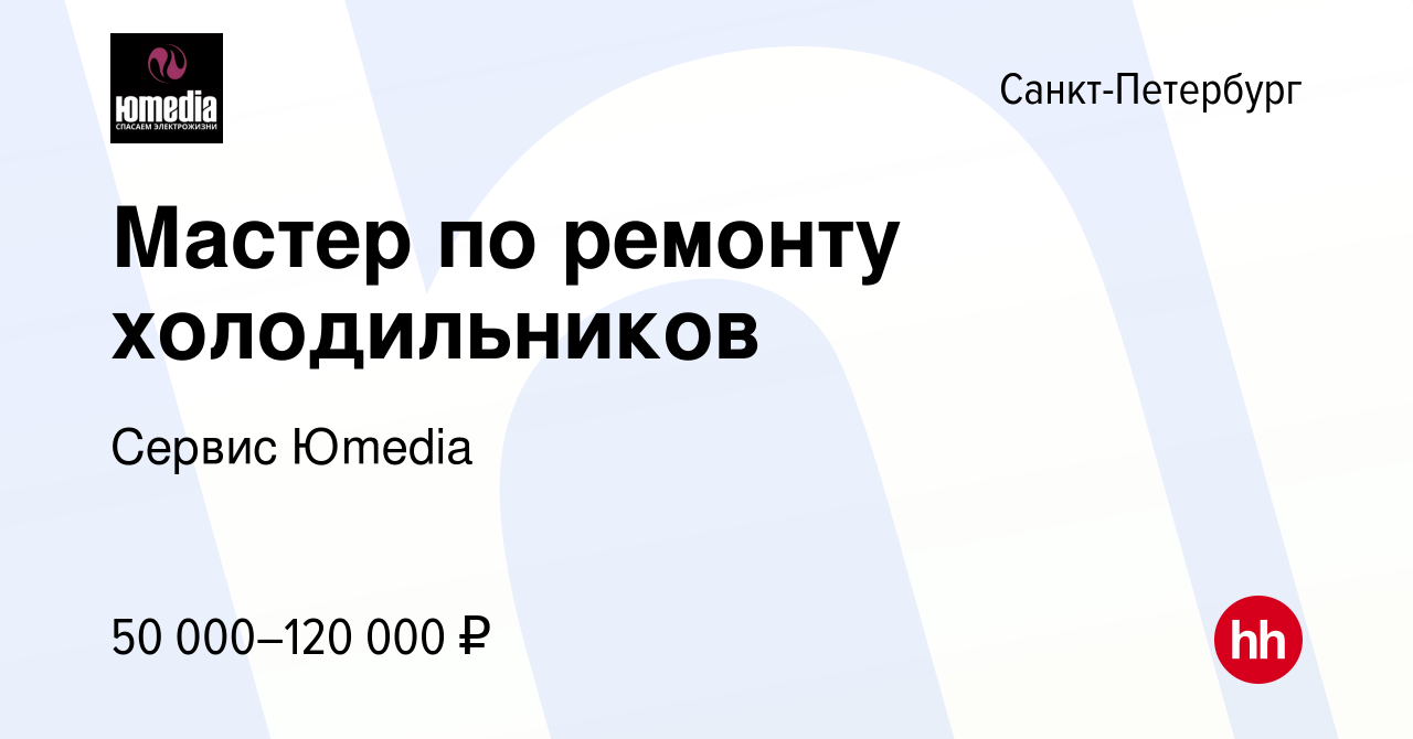 Вакансия Мастер по ремонту холодильников в Санкт-Петербурге, работа в  компании Сервис Юmedia (вакансия в архиве c 11 июня 2022)