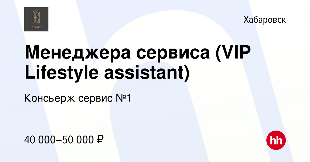 Вакансия Менеджера сервиса (VIP Lifestyle assistant) в Хабаровске, работа в  компании Консьерж сервис №1 (вакансия в архиве c 11 июня 2022)