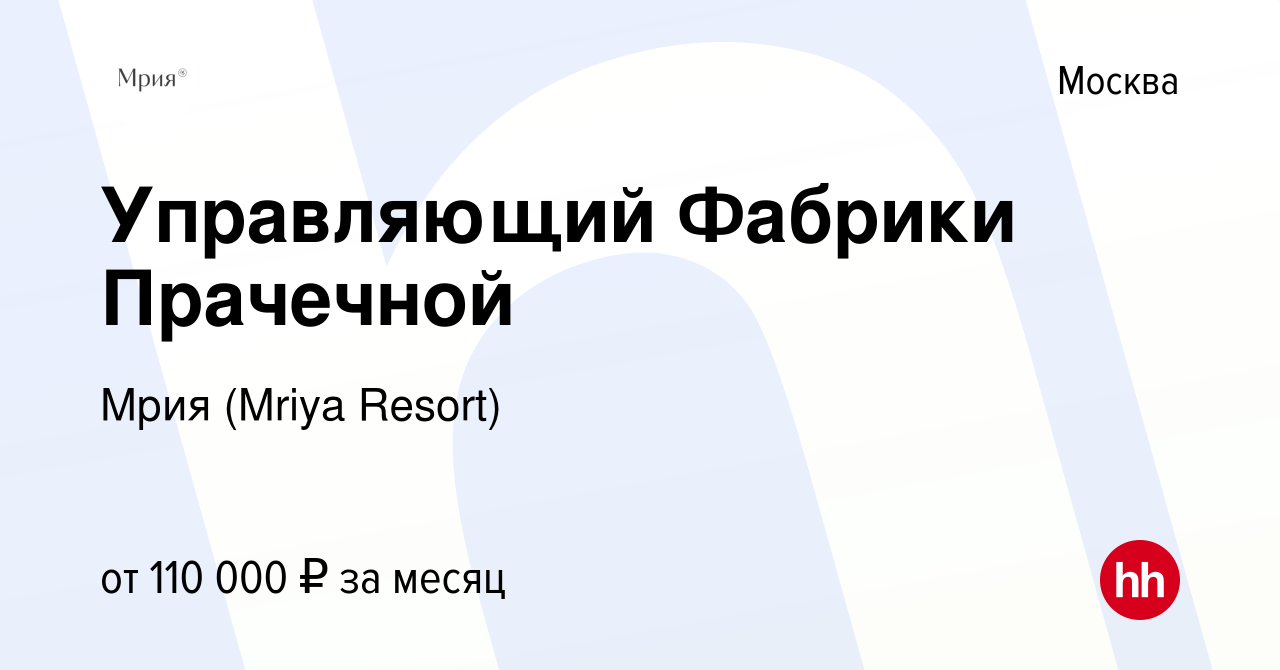 Вакансия Управляющий Фабрики Прачечной в Москве, работа в компании Mriya  Resort & SPA (вакансия в архиве c 11 июня 2022)