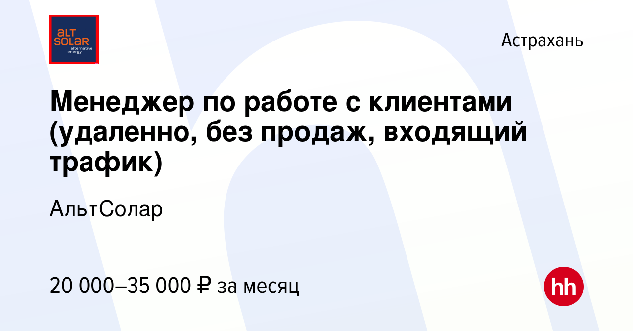 Вакансия Менеджер по работе с клиентами (удаленно, без продаж, входящий  трафик) в Астрахани, работа в компании АльтСолар (вакансия в архиве c 11  июня 2022)