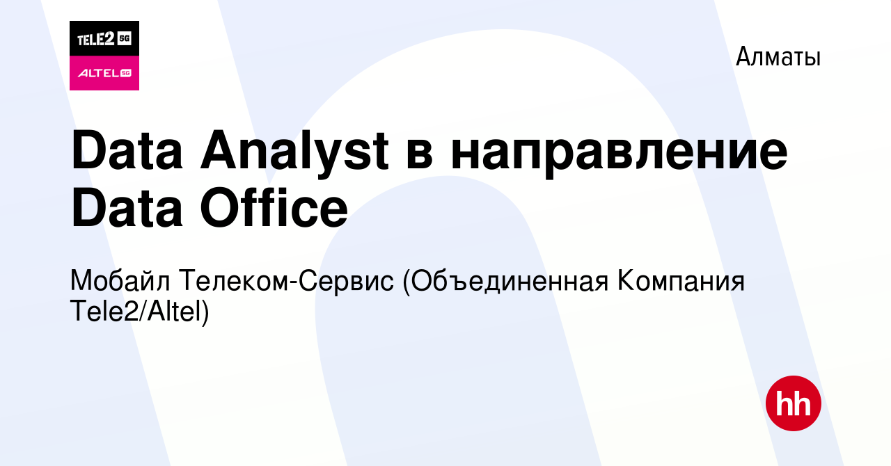 Вакансия Data Analyst в направление Data Office в Алматы, работа в компании  Мобайл Телеком-Сервис (Объединенная Компания Tele2/ALTEL) (вакансия в  архиве c 28 июля 2022)