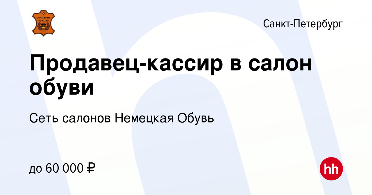 Вакансия Продавец-кассир в салон обуви в Санкт-Петербурге, работа в  компании Сеть салонов Немецкая Обувь (вакансия в архиве c 9 сентября 2022)