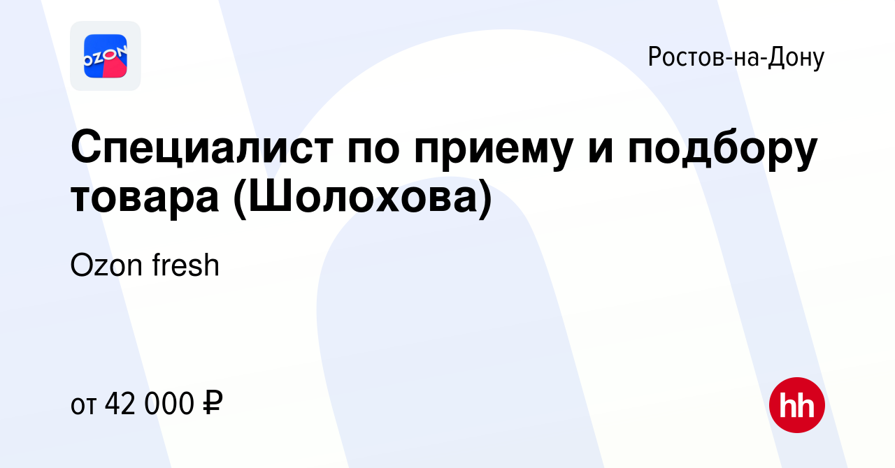 Вакансия Специалист по приему и подбору товара (Шолохова) в Ростове-на-Дону,  работа в компании Ozon fresh (вакансия в архиве c 7 февраля 2023)