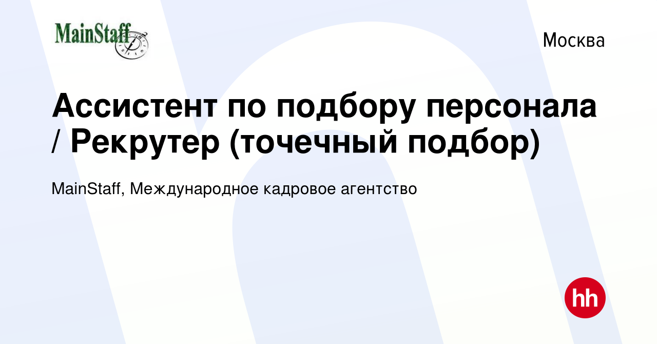 Вакансия Ассистент по подбору персонала Рекрутер (точечный подбор) в