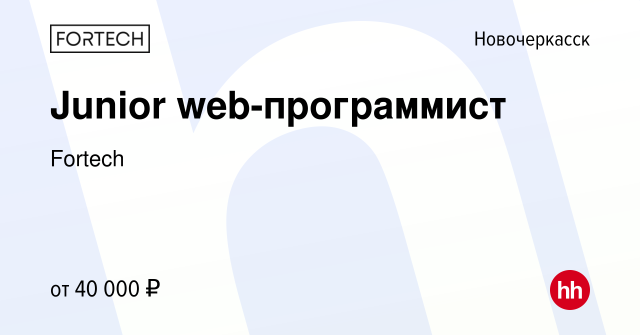 Вакансия Junior web-программист в Новочеркасске, работа в компании Fortech  (вакансия в архиве c 11 июня 2022)