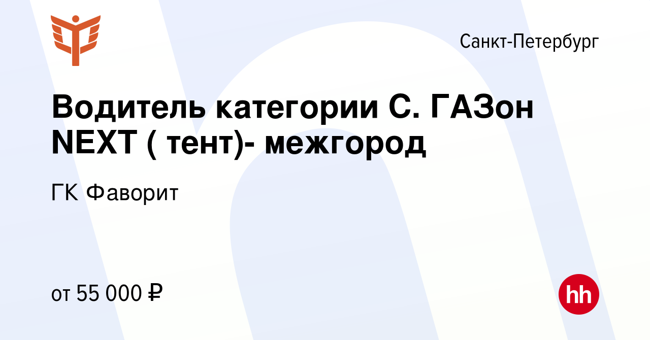 Вакансия Водитель категории С. ГАЗон NEXT ( тент)- межгород в  Санкт-Петербурге, работа в компании ГК Фаворит (вакансия в архиве c 11 июля  2022)