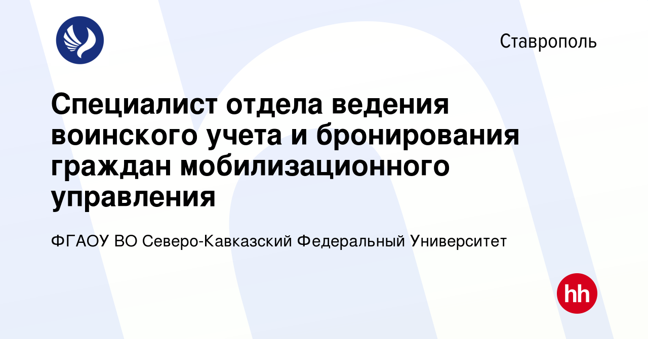 Вакансия Специалист отдела ведения воинского учета и бронирования граждан  мобилизационного управления в Ставрополе, работа в компании ФГАОУ ВО  Северо-Кавказский Федеральный Университет (вакансия в архиве c 6 июня 2022)