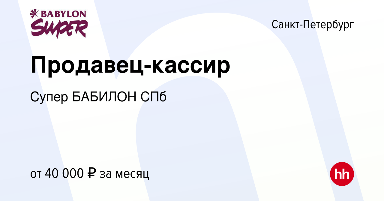 Вакансия Продавец-кассир в Санкт-Петербурге, работа в компании Супер  БАБИЛОН СПб (вакансия в архиве c 11 июня 2022)