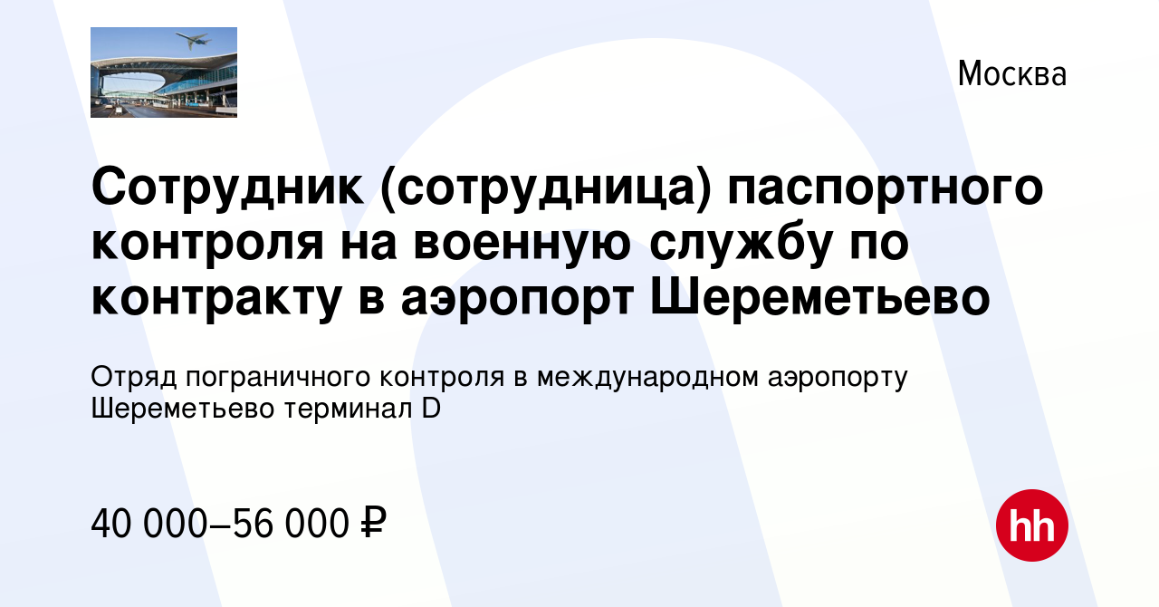 Вакансия Сотрудник (сотрудница) паспортного контроля на военную службу по  контракту в аэропорт Шереметьево в Москве, работа в компании Отряд  пограничного контроля в международном аэропорту Шереметьево терминал D  (вакансия в архиве c 11