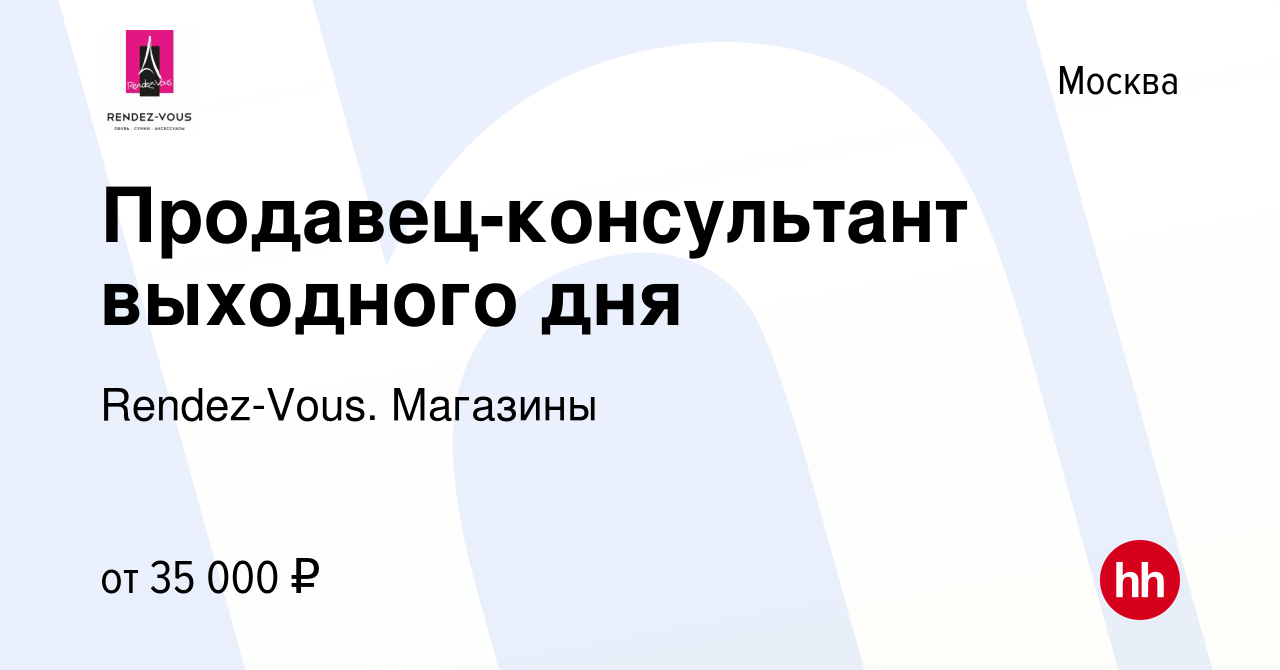 Вакансия Продавец-консультант выходного дня в Москве, работа в компании  Rendez-Vous. Магазины (вакансия в архиве c 7 июля 2022)