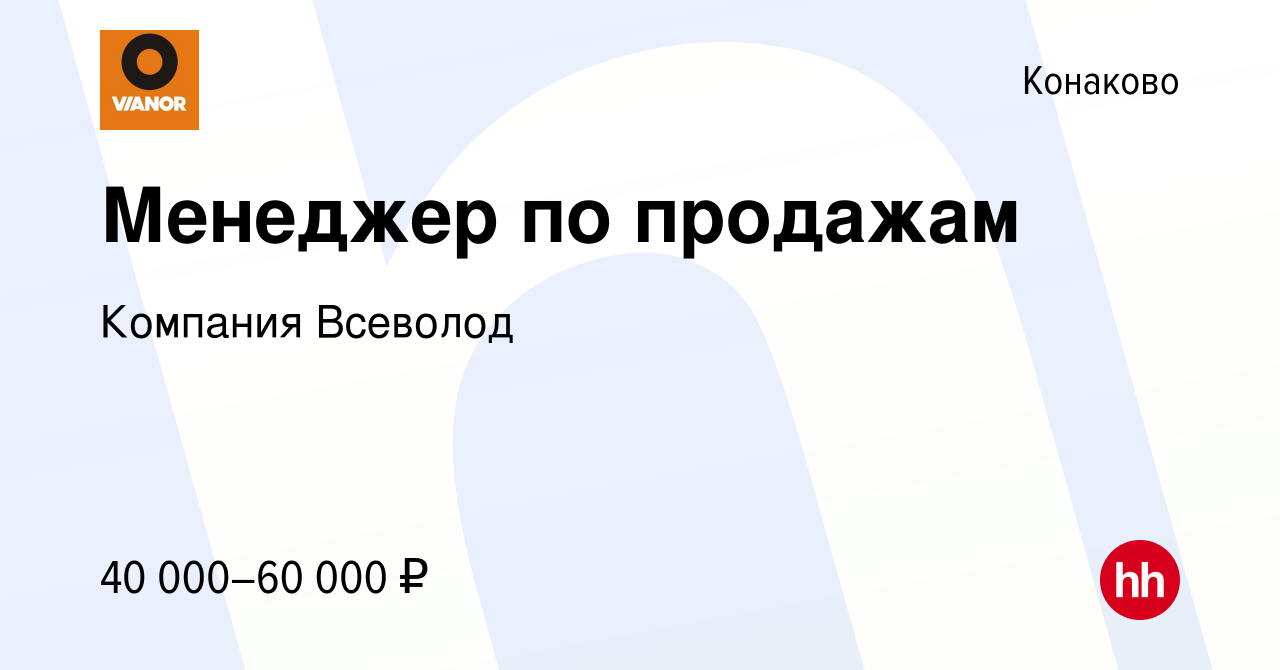 Вакансия Менеджер по продажам в Конаково, работа в компании Компания  Всеволод (вакансия в архиве c 11 июня 2022)