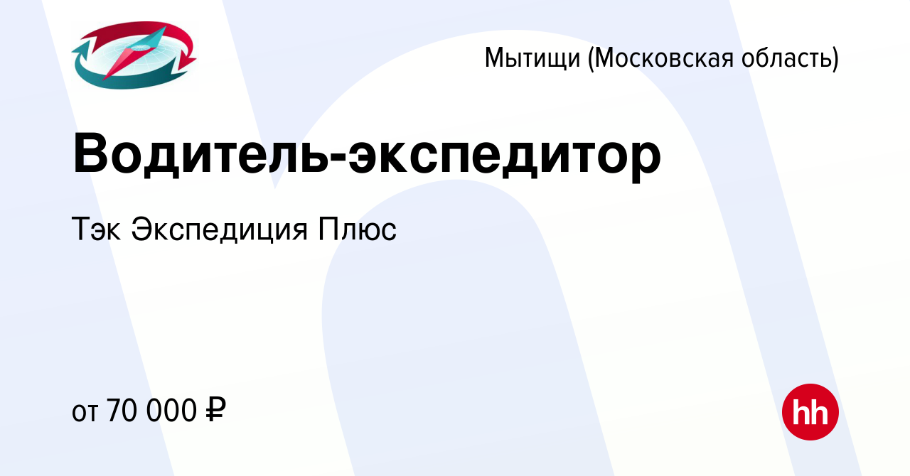 Вакансия Водитель-экспедитор в Мытищах, работа в компании Тэк Экспедиция  Плюс (вакансия в архиве c 9 сентября 2022)