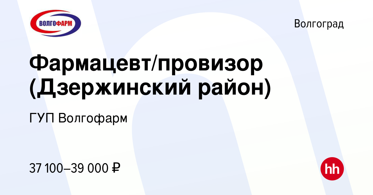 Вакансия Фармацевт/провизор (Дзержинский район) в Волгограде, работа в  компании ГУП Волгофарм (вакансия в архиве c 6 июля 2022)