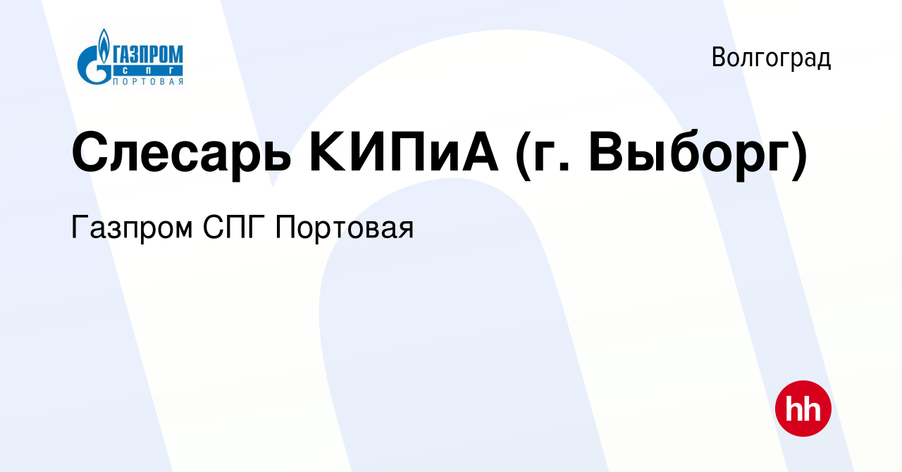 Вакансия Слесарь КИПиА (г. Выборг) в Волгограде, работа в компании Газпром  СПГ Портовая (вакансия в архиве c 13 августа 2022)