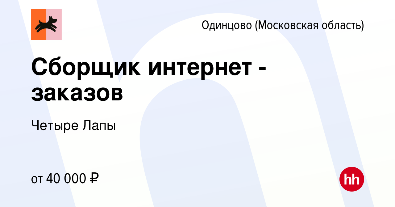 Вакансия Сборщик интернет - заказов в Одинцово, работа в компании Четыре  Лапы (вакансия в архиве c 31 мая 2022)