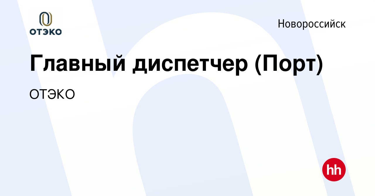 Вакансия Главный диспетчер (Порт) в Новороссийске, работа в компании ОТЭКО  (вакансия в архиве c 9 июня 2022)