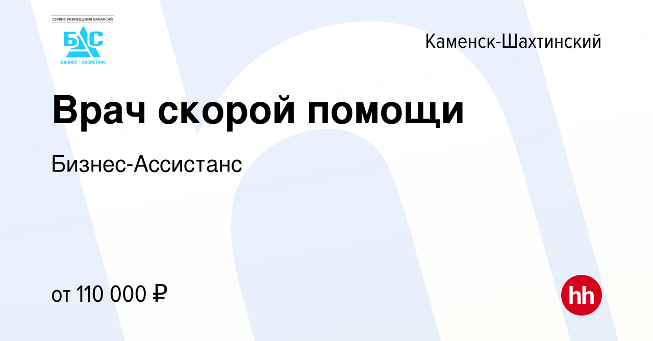 Вакансия Врач скорой помощи в Каменск-Шахтинском, работа в компании  Бизнес-Ассистанс (вакансия в архиве c 11 июня 2022)