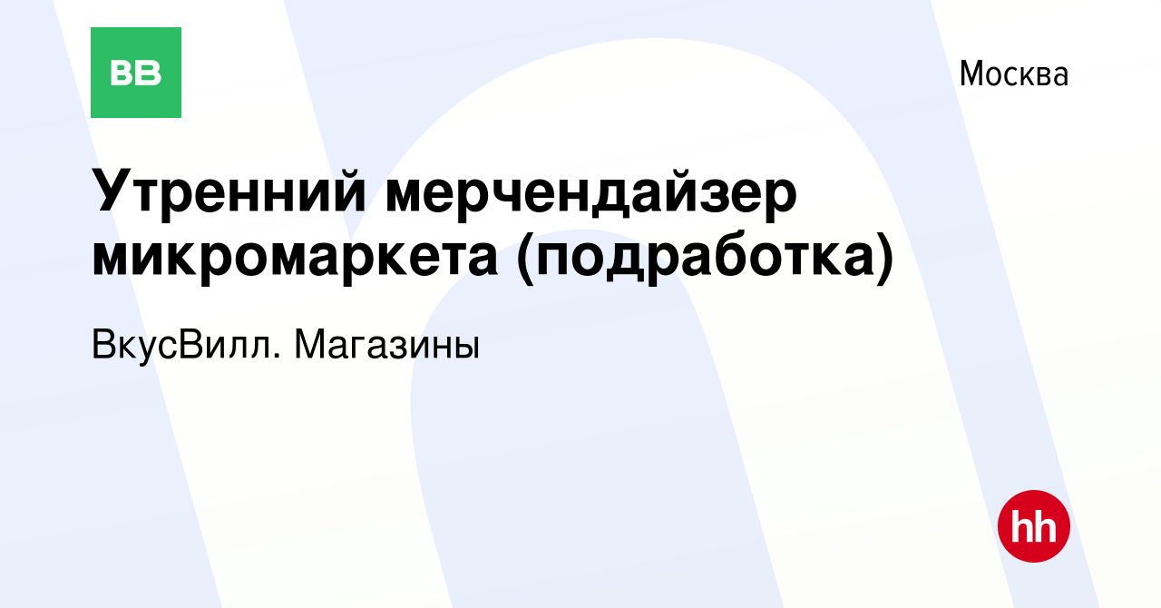 Вакансия Утренний мерчендайзер микромаркета (подработка) в Москве, работа в  компании ВкусВилл. Магазины