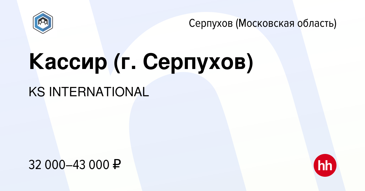 Вакансия Кассир (г. Серпухов) в Серпухове, работа в компании KS  INTERNATIONAL (вакансия в архиве c 11 июня 2022)