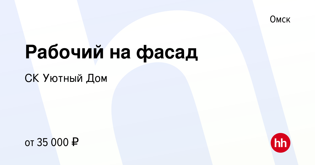 Вакансия Рабочий на фасад в Омске, работа в компании СК Уютный Дом  (вакансия в архиве c 11 июня 2022)