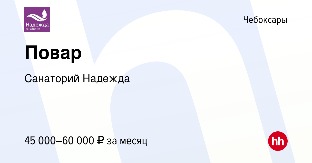 Вакансия Повар в Чебоксарах, работа в компании Санаторий Надежда (вакансия  в архиве c 12 июля 2023)