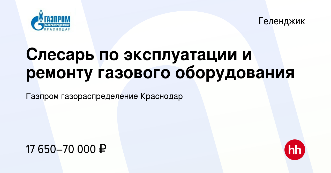 Вакансия Слесарь по эксплуатации и ремонту газового оборудования в  Геленджике, работа в компании Газпром газораспределение Краснодар (вакансия  в архиве c 21 июня 2022)