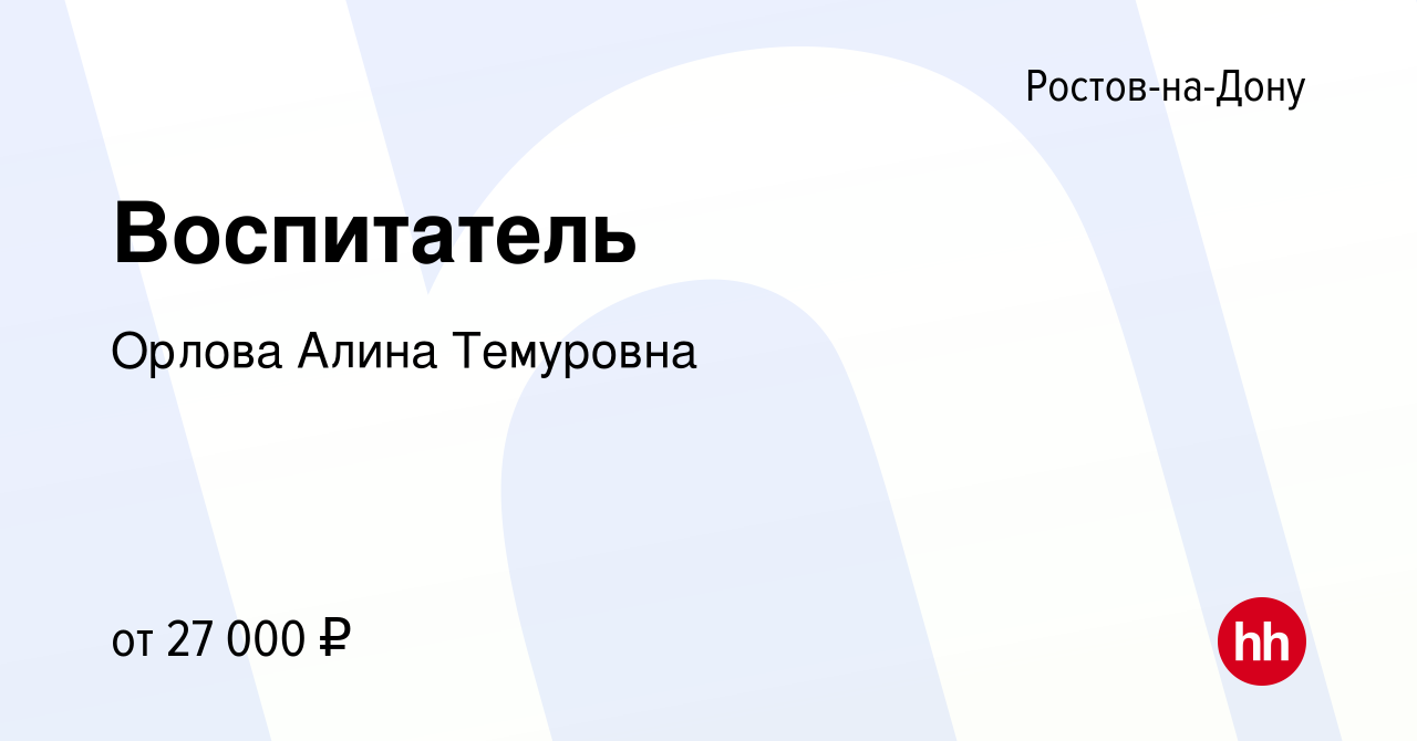 Вакансия Воспитатель в Ростове-на-Дону, работа в компании Орлова Алина  Темуровна (вакансия в архиве c 11 июня 2022)