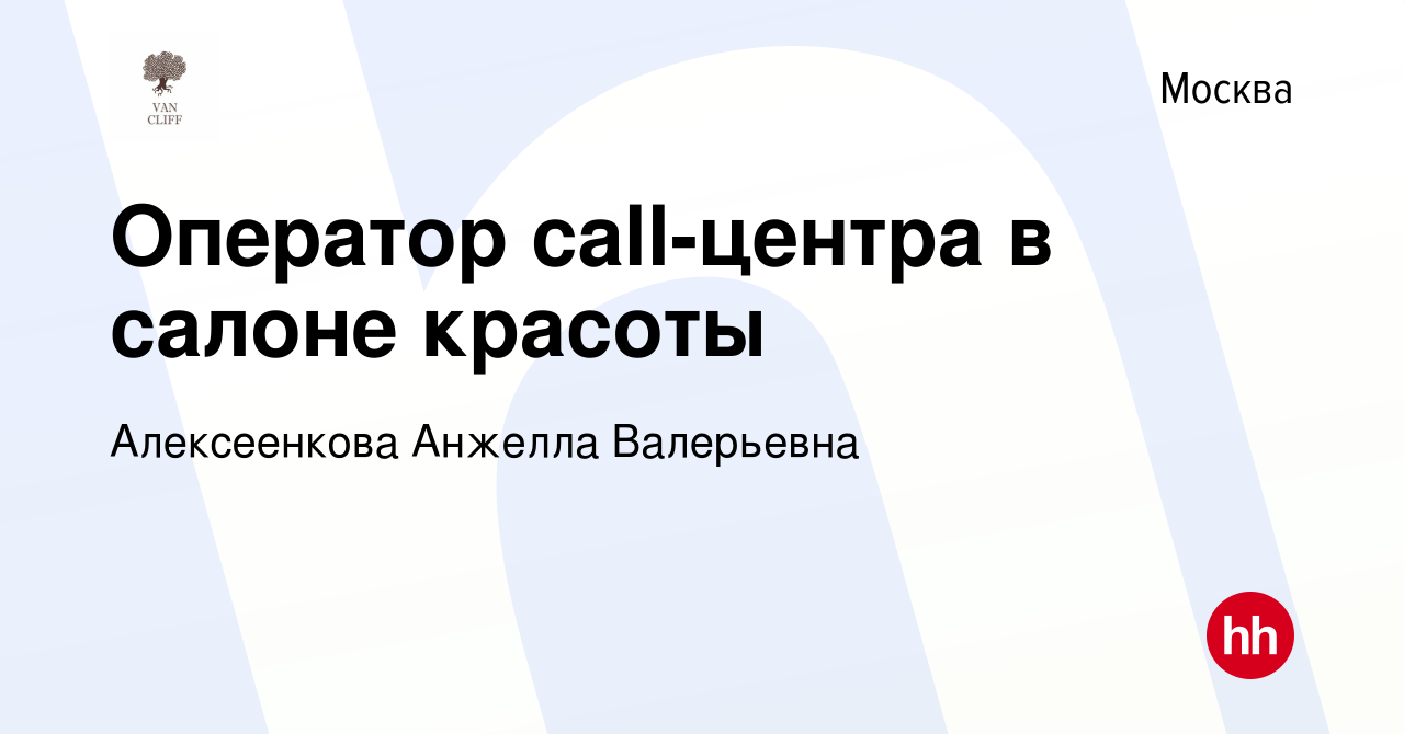 Вакансия Оператор call-центра в салоне красоты в Москве, работа в компании  Алексеенкова Анжелла Валерьевна (вакансия в архиве c 11 июня 2022)