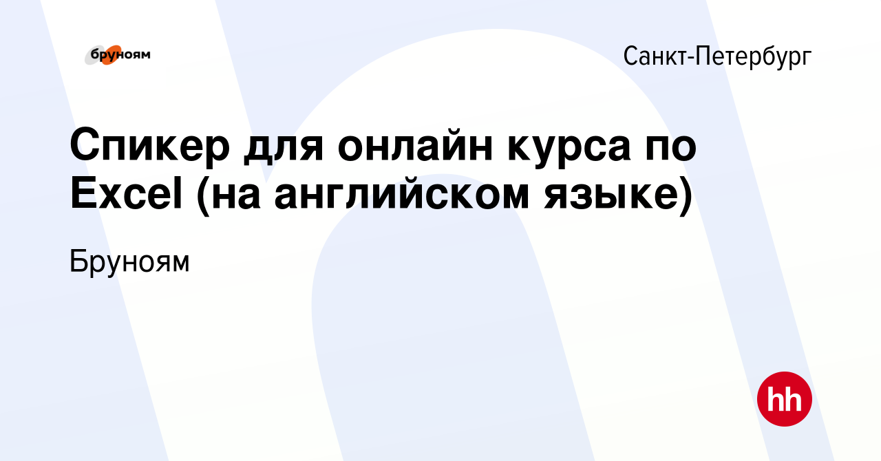 Вакансия Спикер для онлайн курса по Excel (на английском языке) в  Санкт-Петербурге, работа в компании Бруноям (вакансия в архиве c 1 июня  2022)