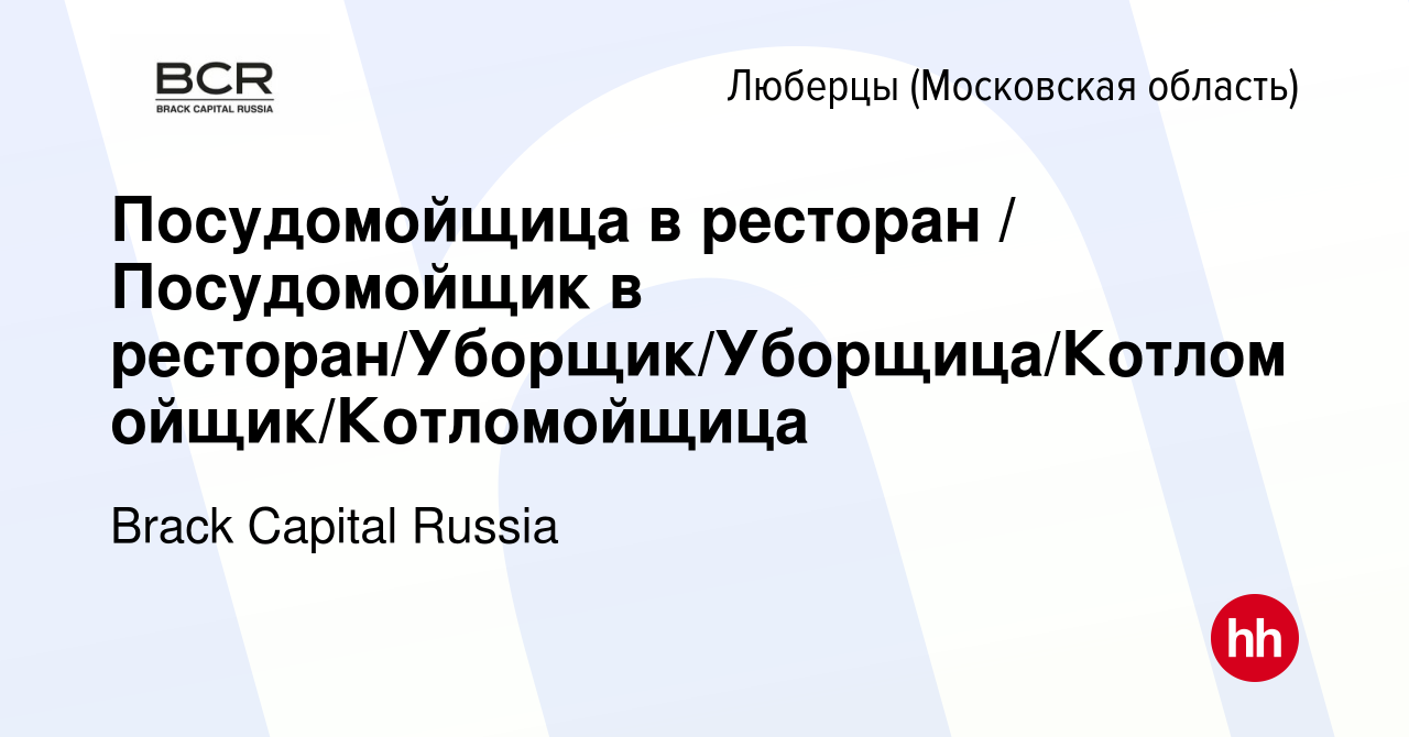 Вакансия Посудомойщица в ресторан / Посудомойщик в  ресторан/Уборщик/Уборщица/Котломойщик/Котломойщица в Люберцах, работа в  компании Brack Capital Russia (вакансия в архиве c 27 августа 2022)