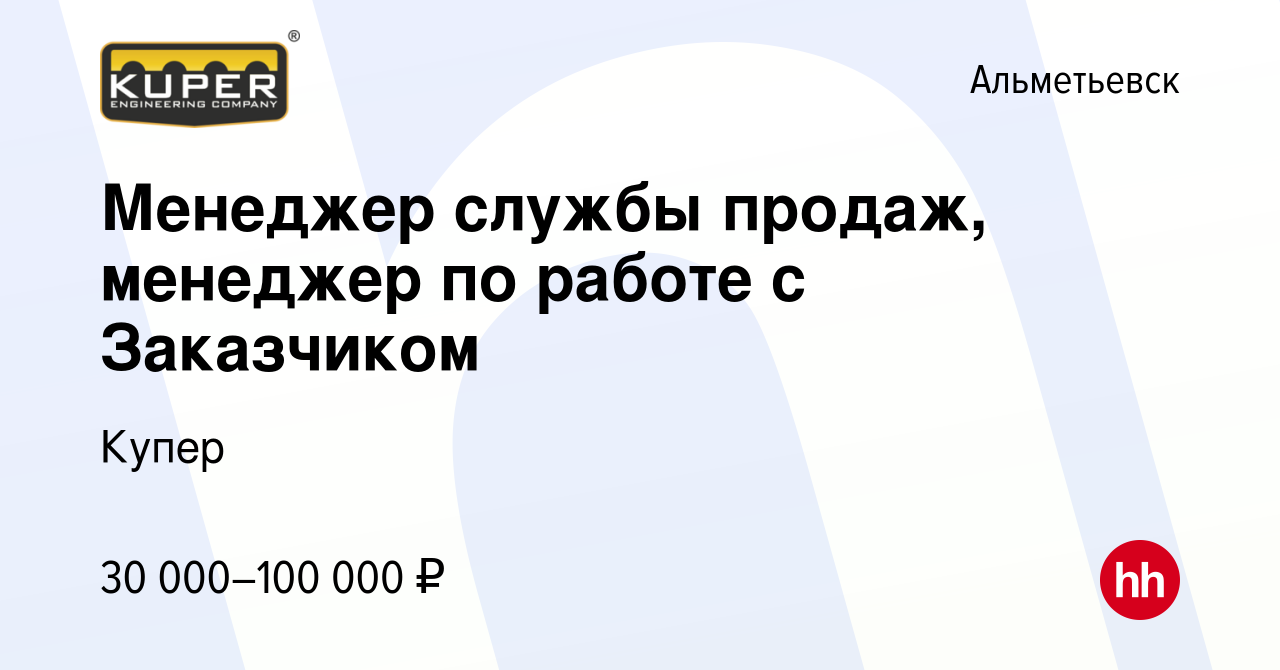 Вакансия Менеджер службы продаж, менеджер по работе с Заказчиком в  Альметьевске, работа в компании Купер (вакансия в архиве c 11 июня 2022)