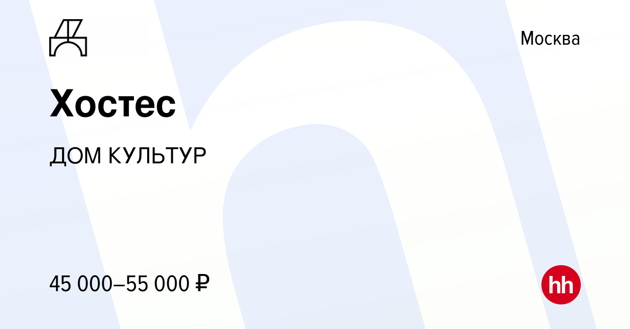 Вакансия Хостес в Москве, работа в компании ДОМ КУЛЬТУР (вакансия в архиве  c 11 июня 2022)