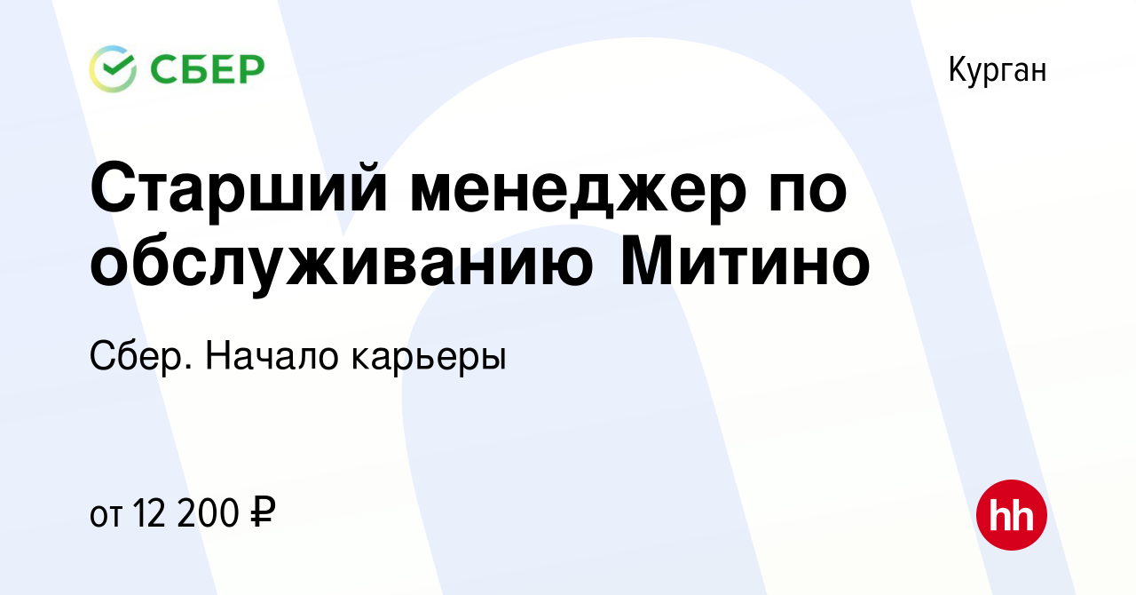 Вакансия Старший менеджер по обслуживанию Митино в Кургане, работа в  компании Сбер. Начало карьеры (вакансия в архиве c 31 мая 2022)