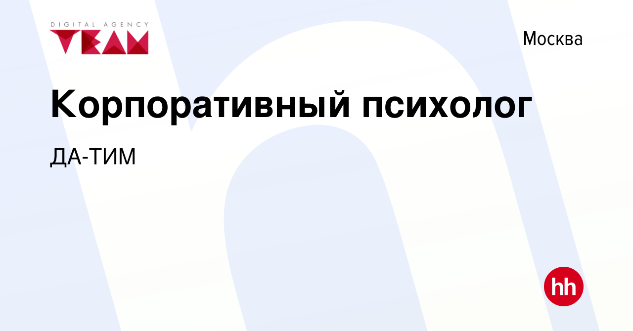 Вакансия Корпоративный психолог в Москве, работа в компании ДА-ТИМ  (вакансия в архиве c 11 июня 2022)