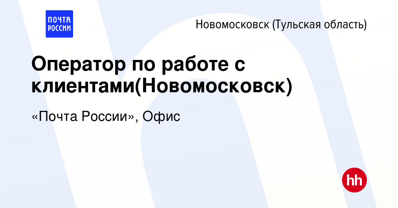 Вакансия Оператор по работе с клиентами(Новомосковск) в Новомосковске,  работа в компании «Почта России», Офис (вакансия в архиве c 16 сентября  2022)