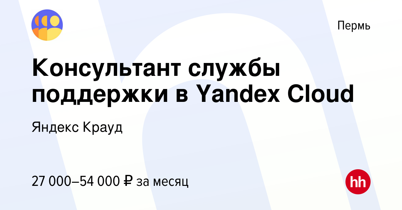 Вакансия Консультант службы поддержки в Yandex Cloud в Перми, работа в  компании Яндекс Крауд (вакансия в архиве c 6 августа 2022)