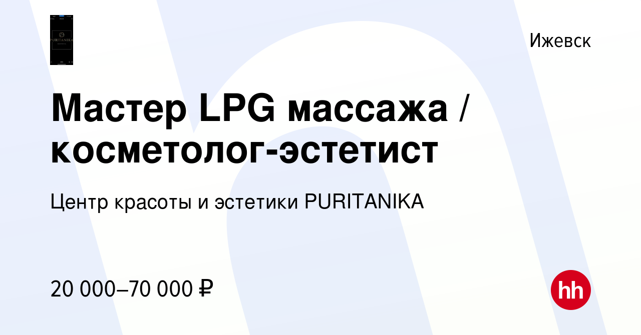 Вакансия Мастер LPG массажа / косметолог-эстетист в Ижевске, работа в  компании ​Центр красоты и эстетики PURITANIKA (вакансия в архиве c 11 июня  2022)